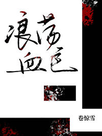 浪蕩血色