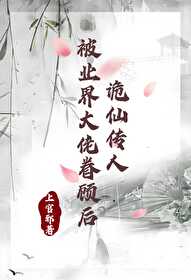 詭仙傳人被業界大佬眷顧後
