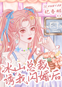 冰山總裁誘我閃婚後