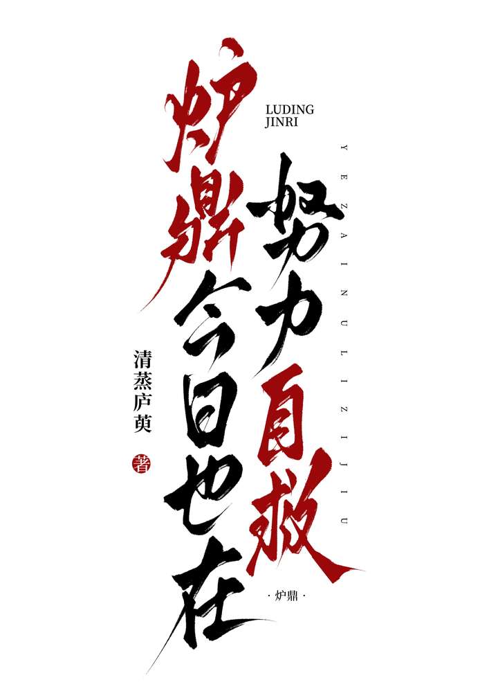 爐鼎今日也在努力自救