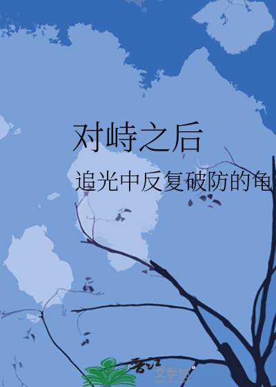 對峙之後