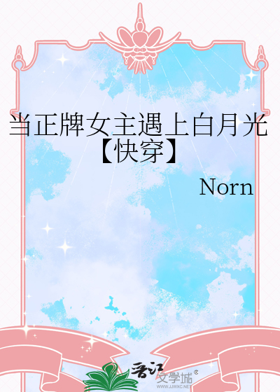 當正牌女主遇上白月光【快穿】