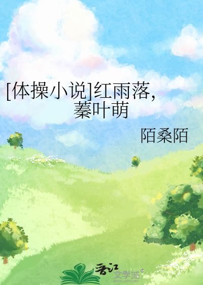 [體操小說]紅雨落，蓁葉萌