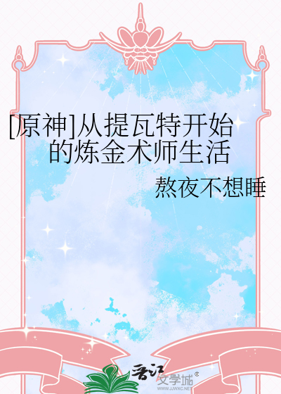 [原神]從提瓦特開始的煉金術師生活