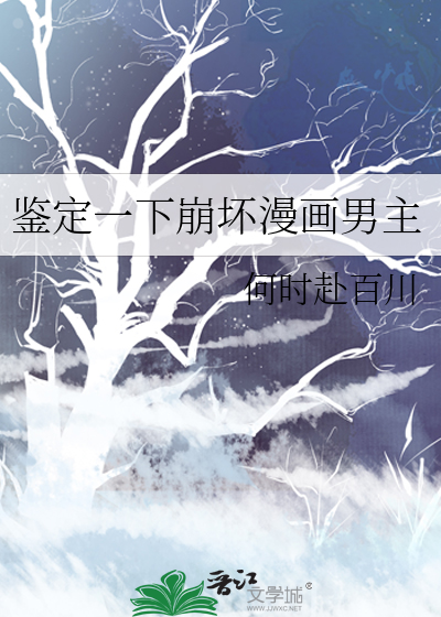 鑒定一下崩壞漫畫男主