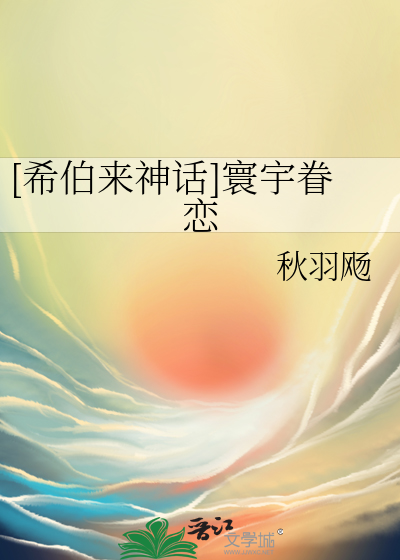 [希伯來神話]寰宇眷戀