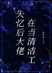 失憶後大佬在當清潔工