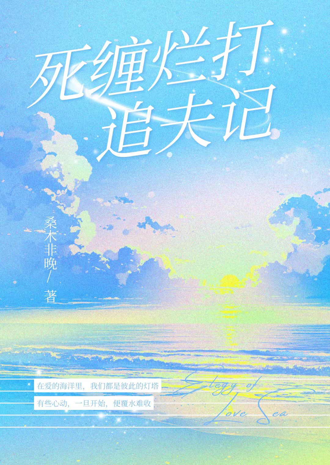 死纏爛打追夫記