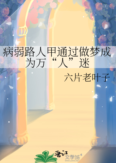 病弱路人甲通過做夢成為萬“人”迷