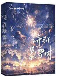 待到暴雪時