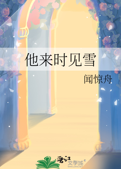 他來時見雪