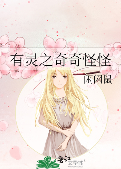 有靈之奇奇怪怪