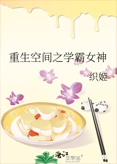 重生空間之學霸女神