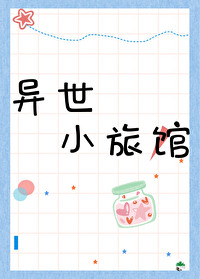 異世小旅館