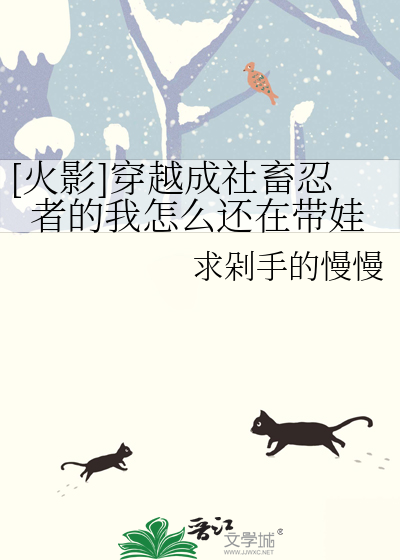 [火影]穿越成社畜忍者的我怎麼還在帶娃