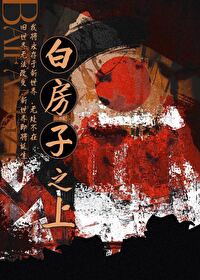 白房子之上[無限流]