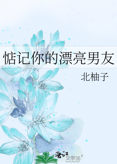 惦記你的漂亮男友