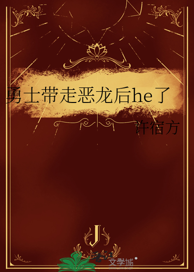 勇士帶走惡龍後he了