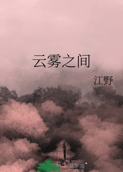 雲霧之間