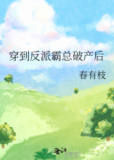 穿到反派霸總破産後