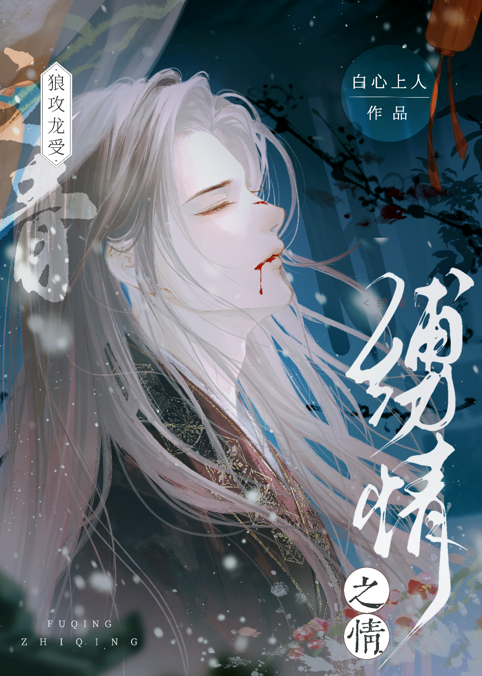縛情,天帝為他拔龍鱗