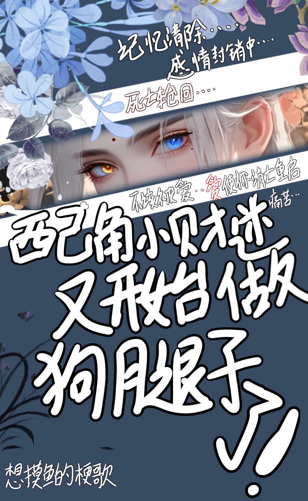 配角小财迷又開始做狗腿子了！