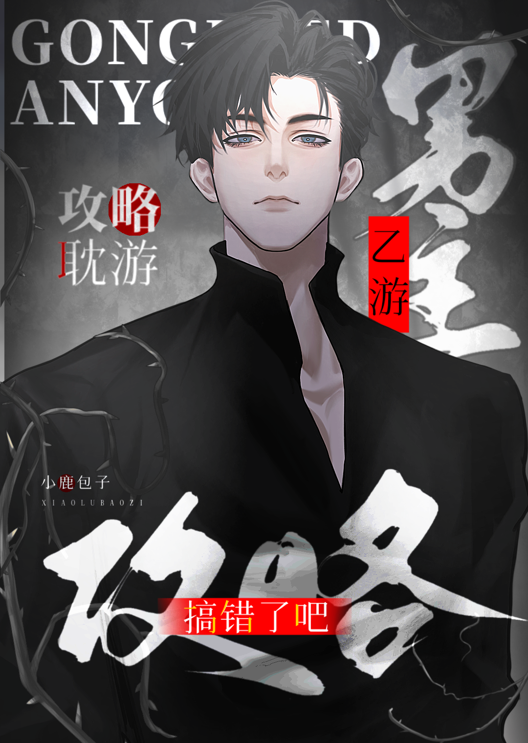 乙遊男主攻略耽遊？搞錯了吧！