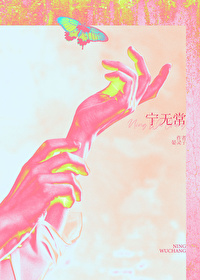 甯無常