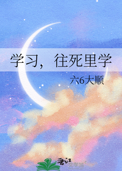 學習，往死裡學