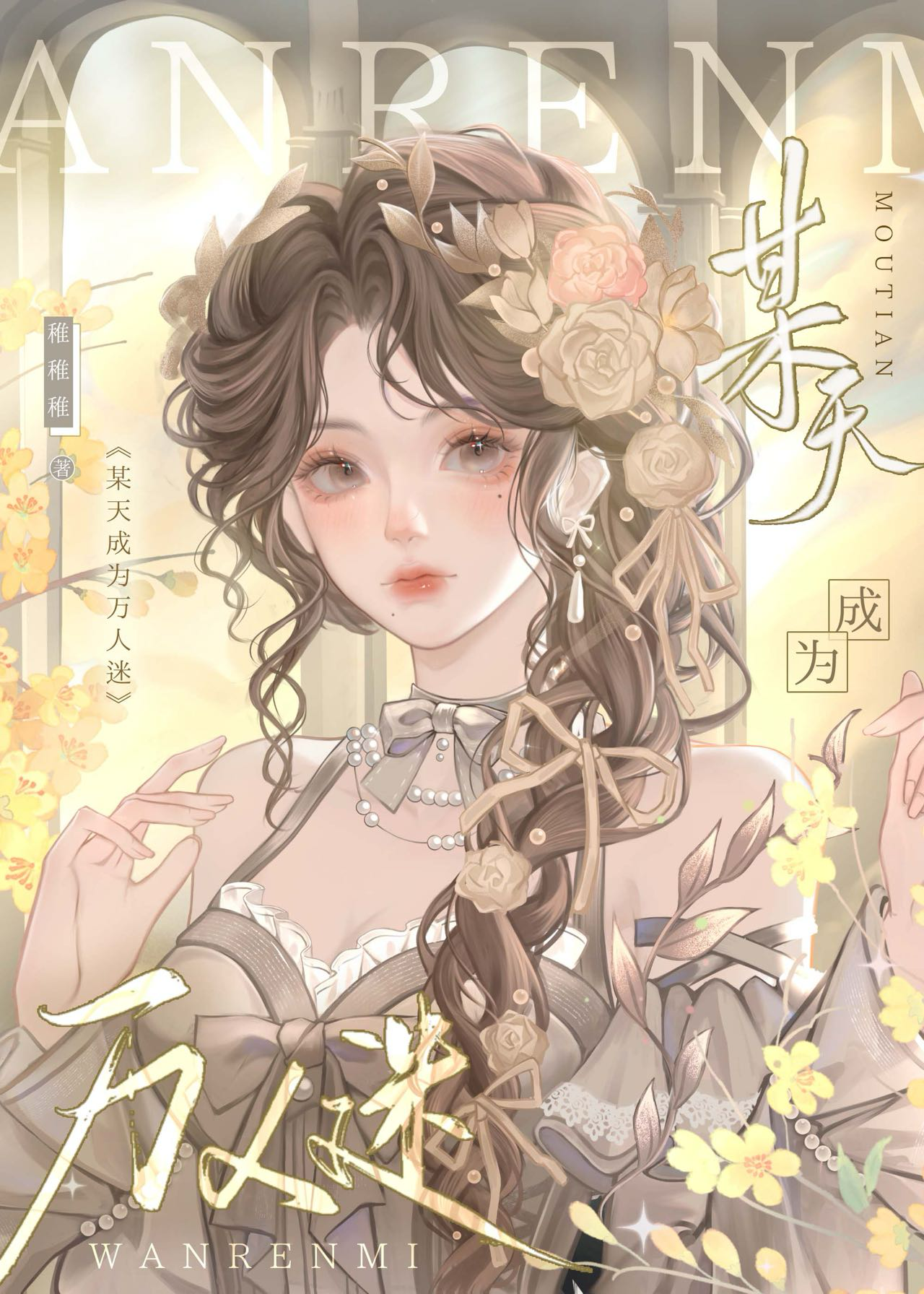某天成為萬人迷