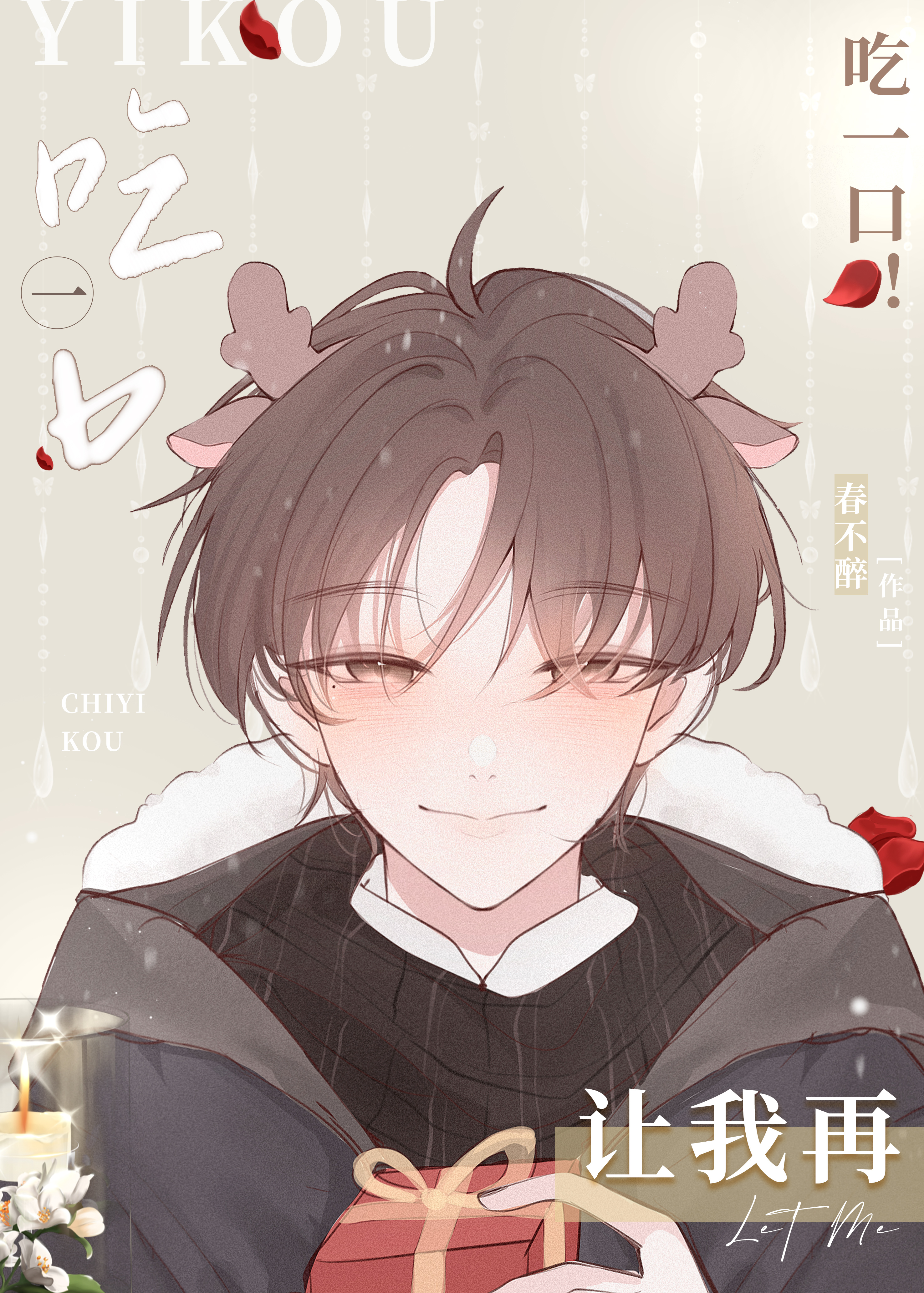 讓我再吃一口！