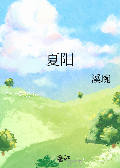 夏陽