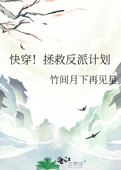 快穿！拯救反派計劃