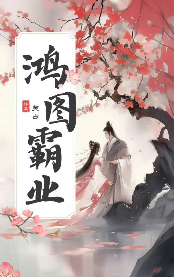 鴻圖霸業