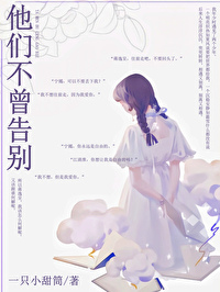 他們不曾告别