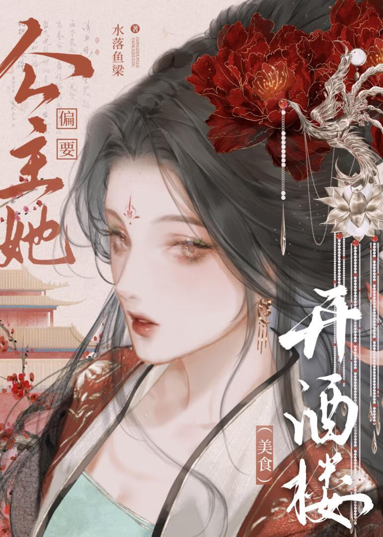 公主她偏要開酒樓（美食）