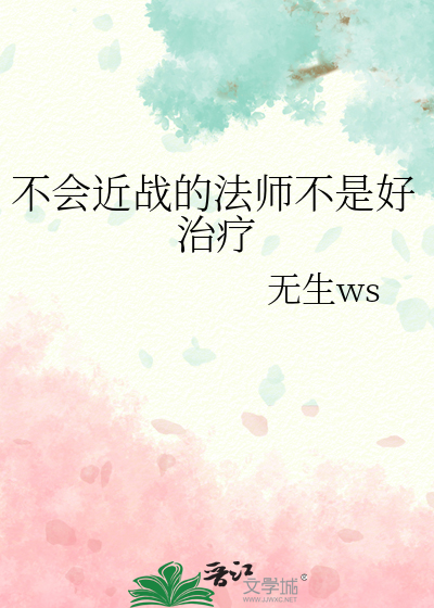 不會近戰的法師不是好治療