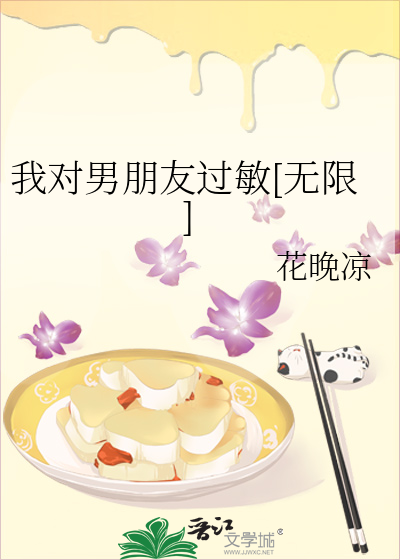 我對男朋友過敏[無限]