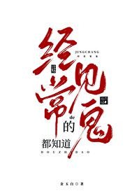 經常見鬼的都知道