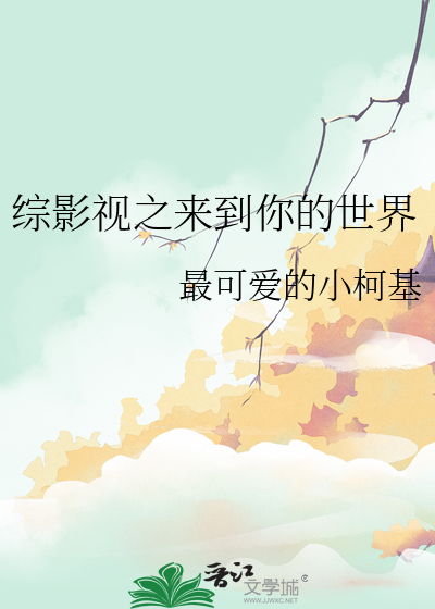 綜影視之來到你的世界