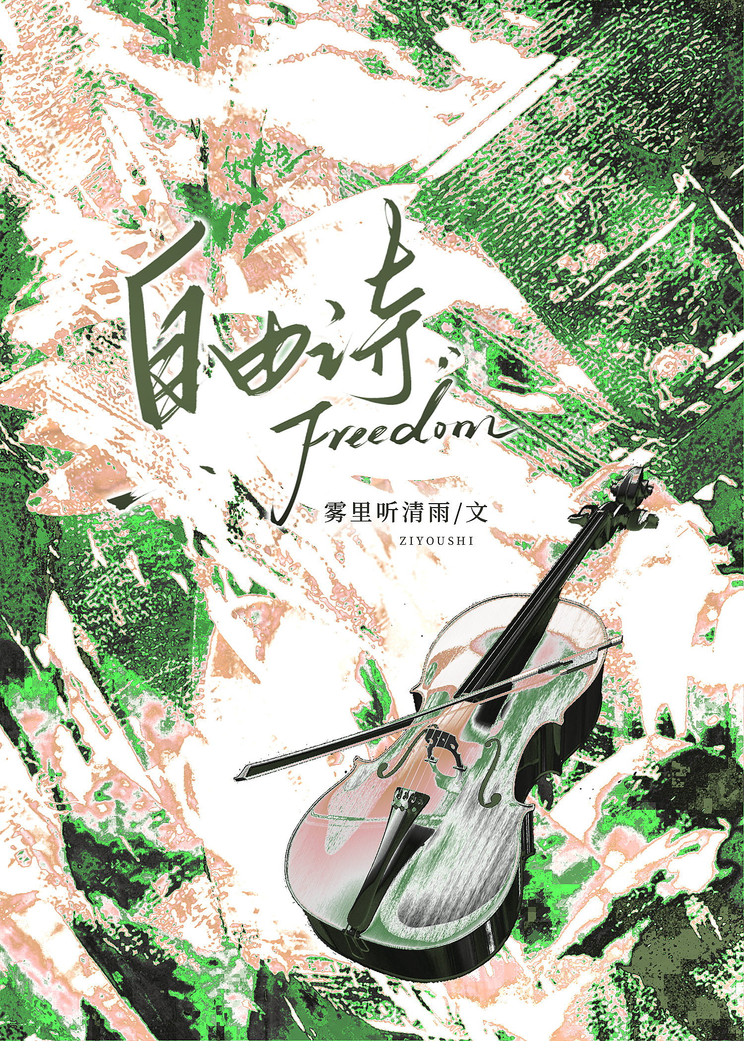 [HP西裡斯]自由詩
