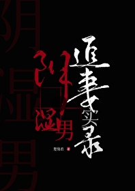 陰濕男鬼追妻實錄