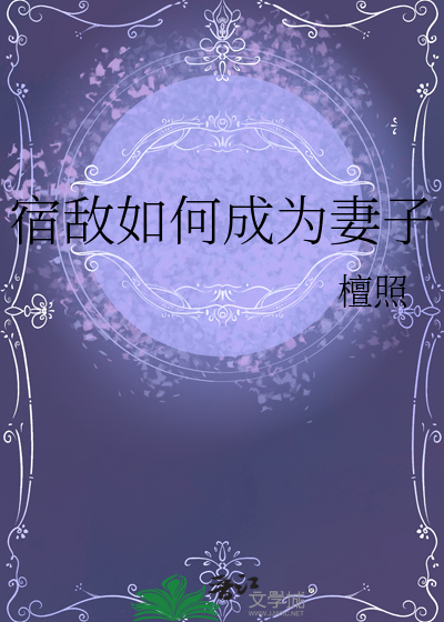 宿敵如何成為妻子
