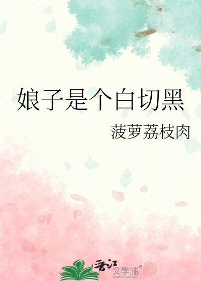 娘子是個白切黑