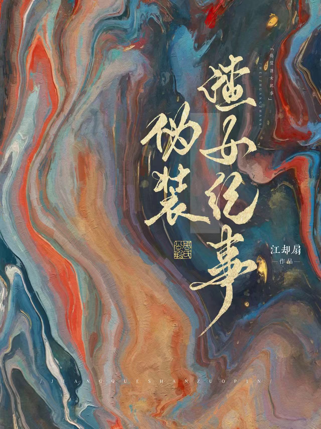 僞裝渣女紀事