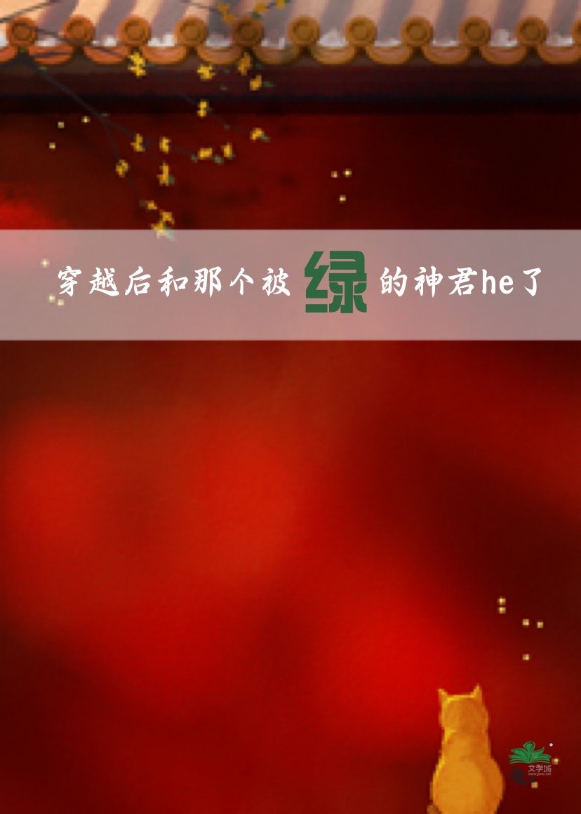 那個被渣的貌美神君和我he了