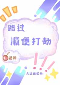 路過，順便打劫[星際]