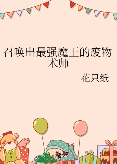 召喚出最強魔王的廢物術師