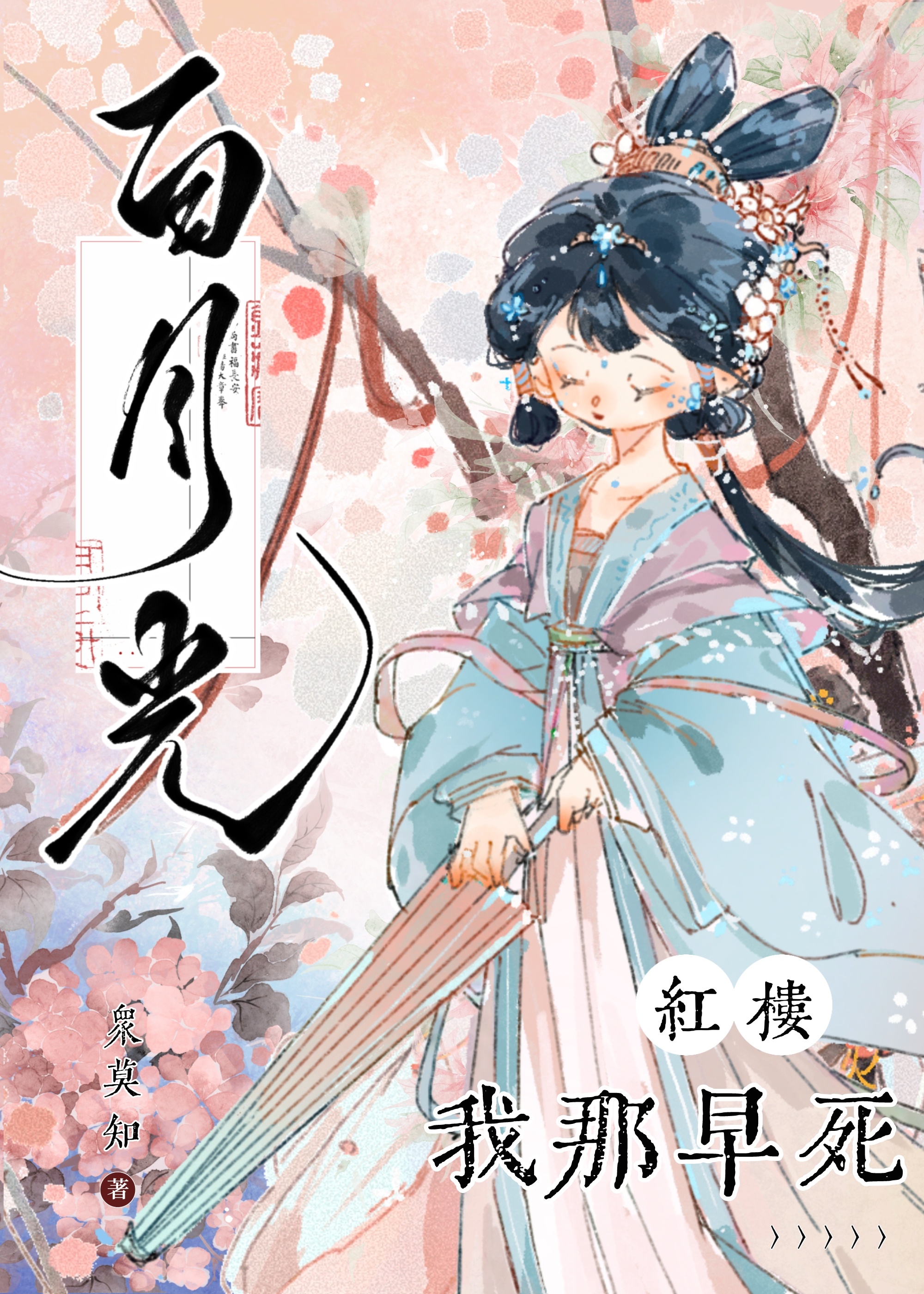 [紅樓]我那早死的白月光
