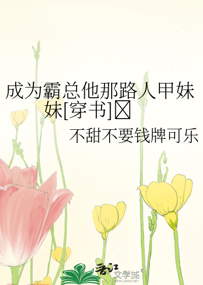 成為霸總他那路人甲妹妹[穿書]